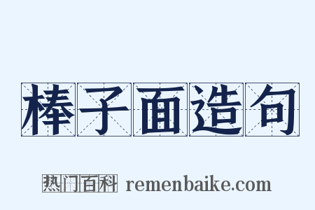 棒子面造句是什么意思的图片
